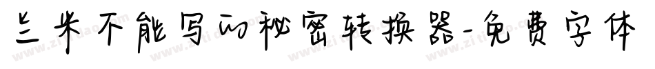兰米不能写的秘密转换器字体转换