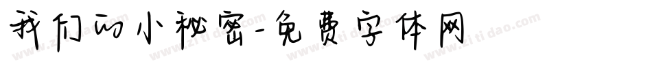 我们的小秘密字体转换
