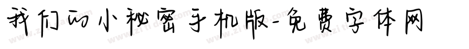 我们的小秘密手机版字体转换