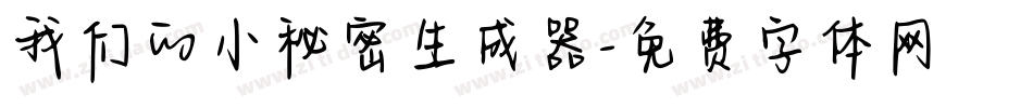 我们的小秘密生成器字体转换