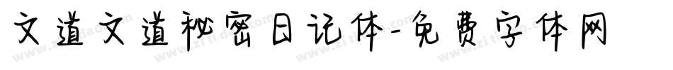 文道文道秘密日记体字体转换