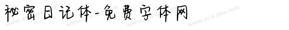 秘密日记体字体转换