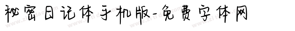 秘密日记体手机版字体转换