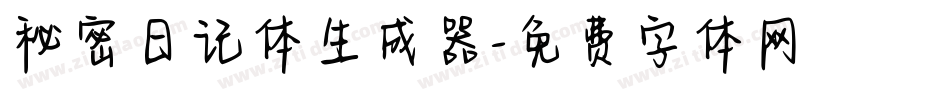 秘密日记体生成器字体转换
