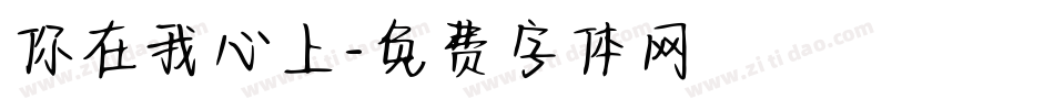 你在我心上字体转换