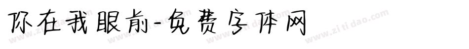 你在我眼前字体转换