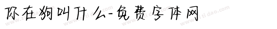 你在狗叫什么字体转换