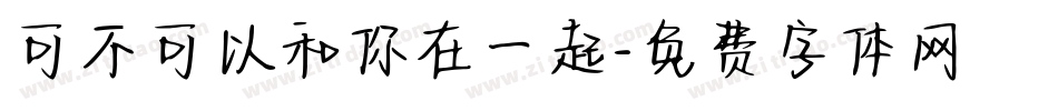 可不可以和你在一起字体转换