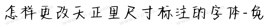怎样更改天正里尺寸标注的字体字体转换