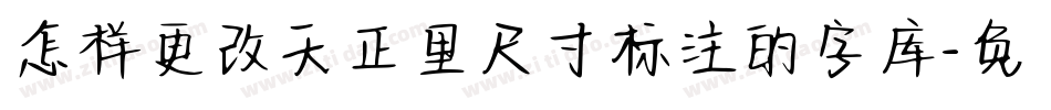 怎样更改天正里尺寸标注的字库字体转换