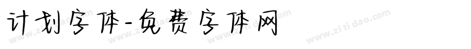 计划字体字体转换