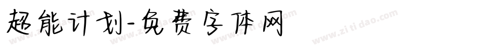 超能计划字体转换