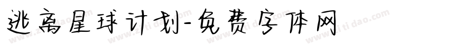 逃离星球计划字体转换