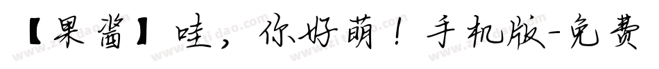 【果酱】哇，你好萌！手机版字体转换