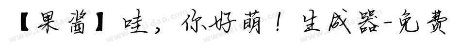 【果酱】哇，你好萌！生成器字体转换