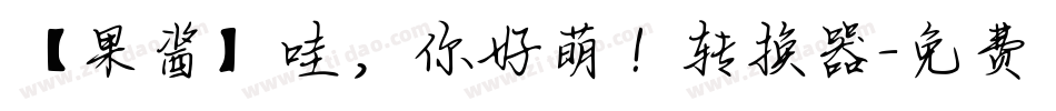 【果酱】哇，你好萌！转换器字体转换