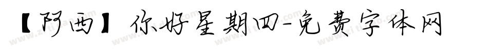 【阿西】你好星期四字体转换