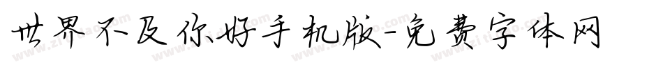 世界不及你好手机版字体转换