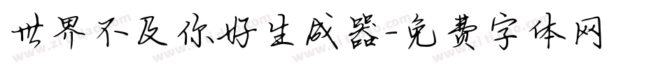 世界不及你好生成器字体转换