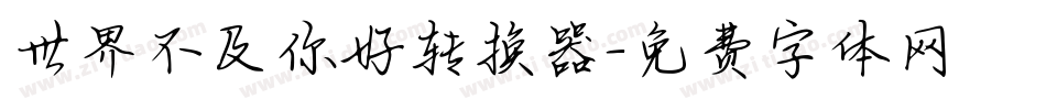 世界不及你好转换器字体转换