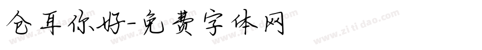仓耳你好字体转换