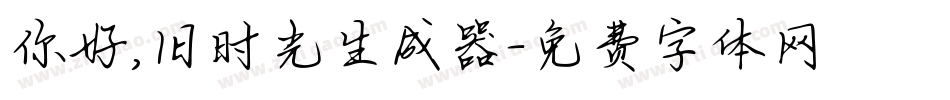 你好,旧时光生成器字体转换