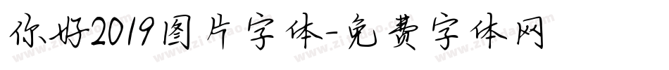 你好2019图片字体字体转换