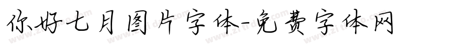 你好七月图片字体字体转换
