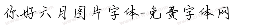你好六月图片字体字体转换