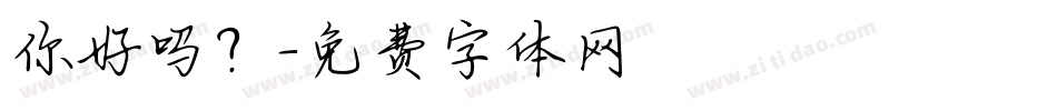 你好吗？字体转换