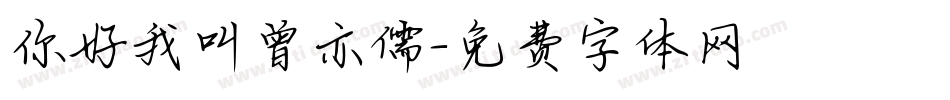 你好我叫曾亦儒字体转换