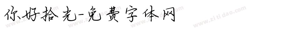 你好拾光字体转换