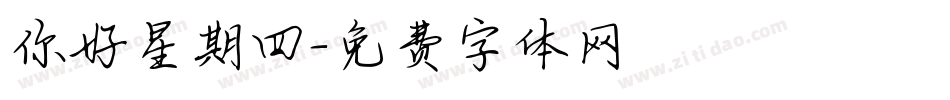你好星期四字体转换