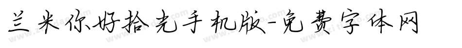 兰米你好拾光手机版字体转换