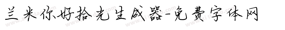 兰米你好拾光生成器字体转换