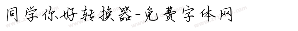 同学你好转换器字体转换