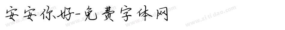 安安你好字体转换
