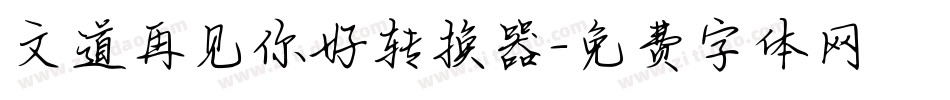 文道再见你好转换器字体转换
