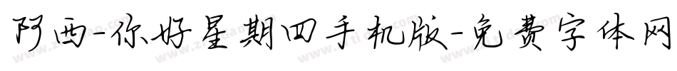 阿西-你好星期四手机版字体转换