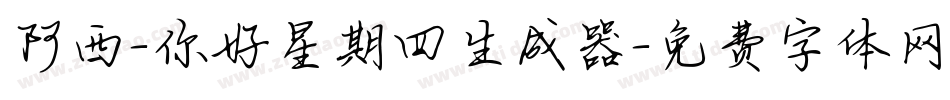 阿西-你好星期四生成器字体转换