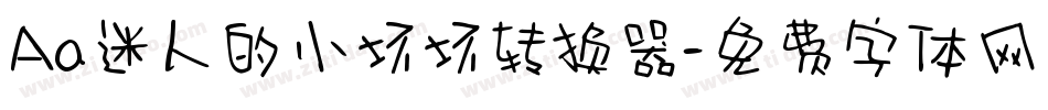 Aa迷人的小坏坏转换器字体转换