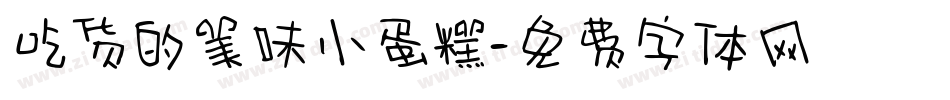吃货的美味小蛋糕字体转换