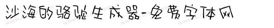沙海的骆驼生成器字体转换