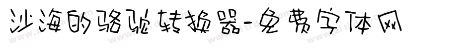 沙海的骆驼转换器字体转换