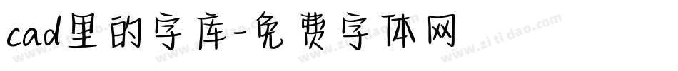cad里的字库字体转换