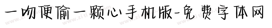一吻便偷一颗心手机版字体转换