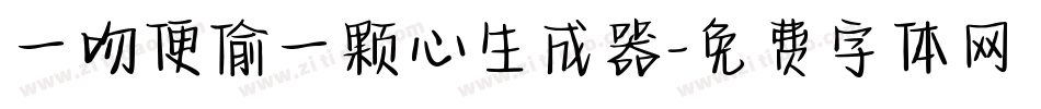 一吻便偷一颗心生成器字体转换