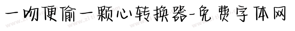 一吻便偷一颗心转换器字体转换