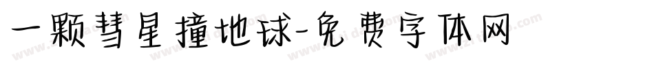 一颗彗星撞地球字体转换