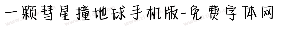 一颗彗星撞地球手机版字体转换